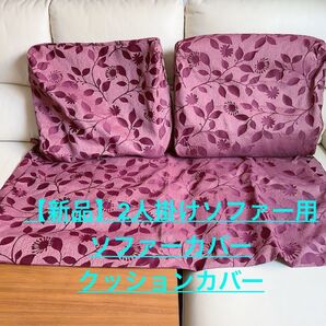 新品 2人掛けソファ用 クッションカバー 背もたれ2枚+座面1枚 ソファーカバー