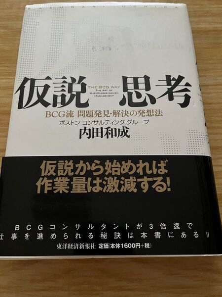 仮説思考 BCG流問題発見 解決の発想法 内田和成