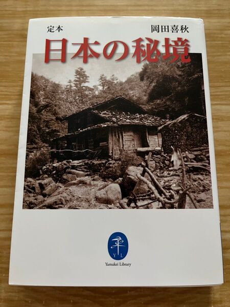 日本の秘境 定本 ヤマケイ文庫