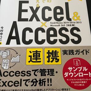 Excel&Access 連携実践ガイド 増補改訂版