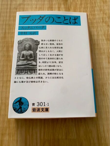 ブッダのことば スッタニパータ 中村元 岩波文庫