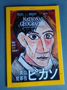 ナショナルジオグラフィック　日本語版　NATIONAL GEOGRAPHIC 2018年5月　美の変革者ピカソ　彼はなぜ、天才なのか？管理番号1010890