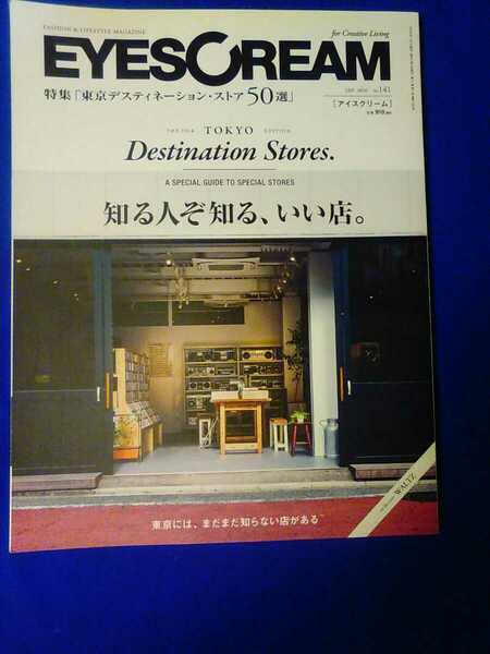 EYESCREAM アイスクリーム　JAN 2017 No.141 「東京ディスティネーション・ストア50選」　知る人ぞ知る、いい店。　管理番号101097
