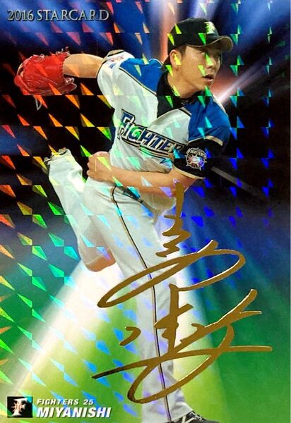 宮西尚生 北海道日本ハムファイターズ S-52 金箔サイン版パラレル スターカード Calbee プロ野球チップス 2016
