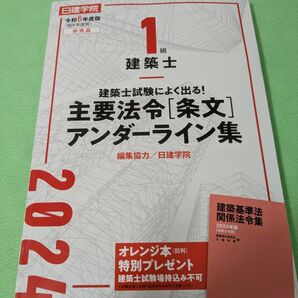 日建学院 主要法令 条文 アンダーライン集 一級建築士