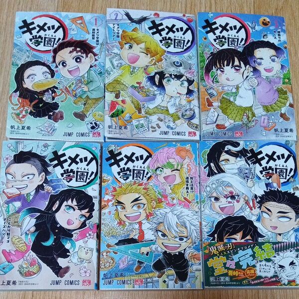 キメツ学園! 全6巻完結(ジャンプコミックス) 帆上夏希/著 吾峠呼世晴/原作