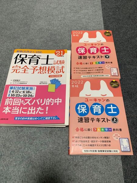 保育士試験対策セット(参考書2冊、予想模試1冊)