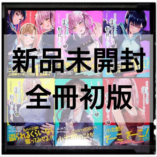 新品未開封 「地元のいじめっ子達に仕返ししようとしたら、別の戦いが始まった。」1~6巻 既刊全巻セット 全冊初版 帯付き
