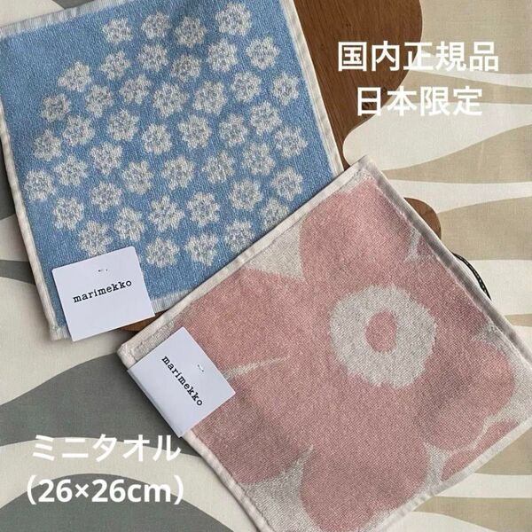 国内正規品 新品 2枚セット marimekko UNIKKO ウニッコ Puketti プケッティ ミニタオル 日本限定