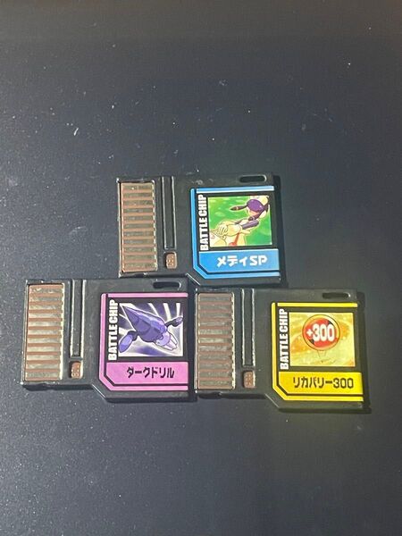 ロックマンエグゼ バトルチップ 3種 メディSP 限定品 当時物