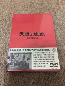 黒澤明　新品　天国と地獄　全編に圧倒的な緊張感を保ち、誘拐犯と捜査陣との息づまる対決を描いたサスペンス映画の決定版　DVD