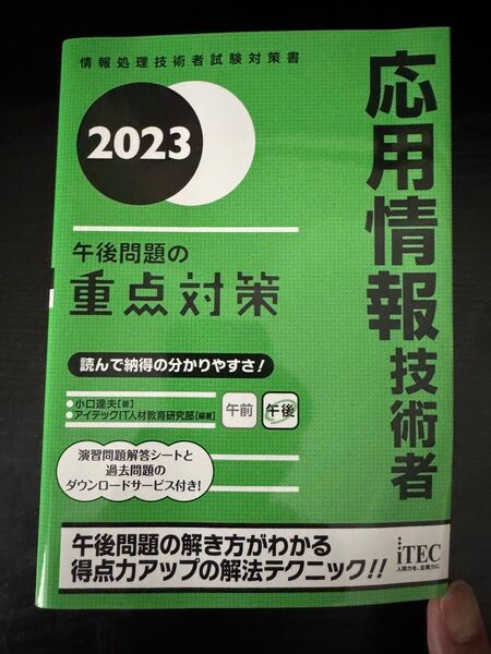 【美品】応用情報技術者 2023 午後問題重点対策