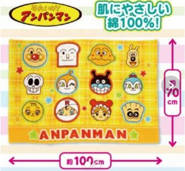 新品 タグ付き アンパンマン タオル 約100cm x 70cm