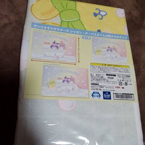 新品 未開封 サンリオキャラクターズ シャボン・デ・バスタイム大判タオルケット