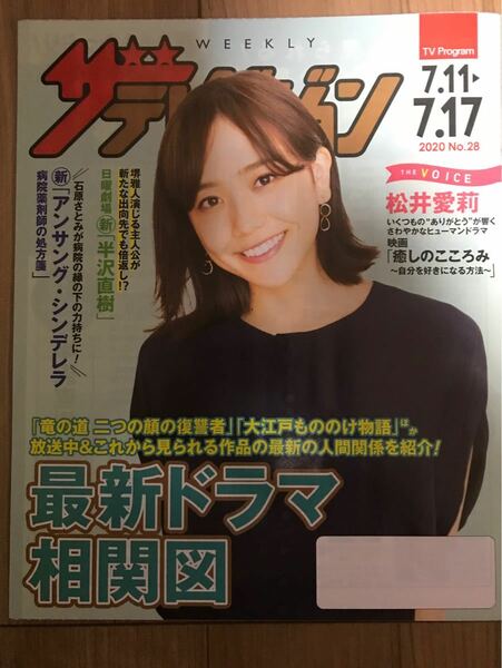 日本生命ザ・テレビジョン2020 28 7.11-7.17号松井愛莉非売品