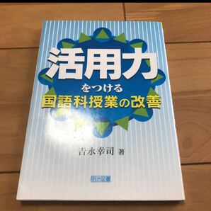 活用力をつける国語科授業の改善