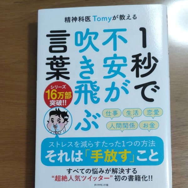 精神科医Tomyが教える1秒で不安が吹き飛ぶ言葉