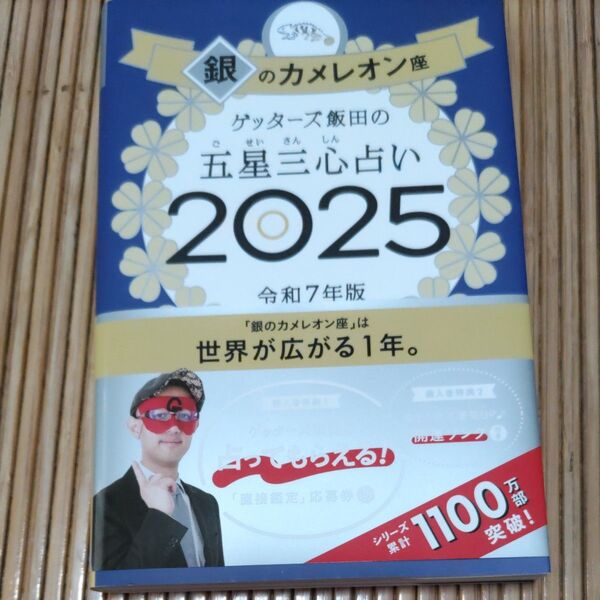 ゲッターズ飯田の五星三心占い 銀のカメレオン2025