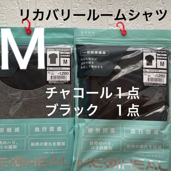 M新品メディヒールリカバリールームシャツ半袖2点 ブラック1点 チャコール1点 ワークマン 血行促進 疲労軽減