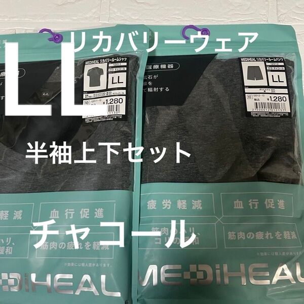 LL新品メディヒールリカバリーウェア半袖上下セット チャコール 疲労軽減 ワークマン 血行促進