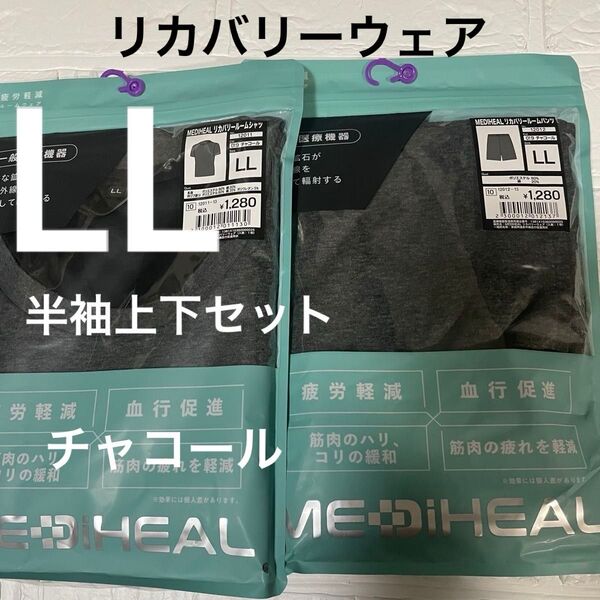 LL新品メディヒールリカバリーウェア半袖上下セット チャコール 血行促進 疲労軽減 ワークマン