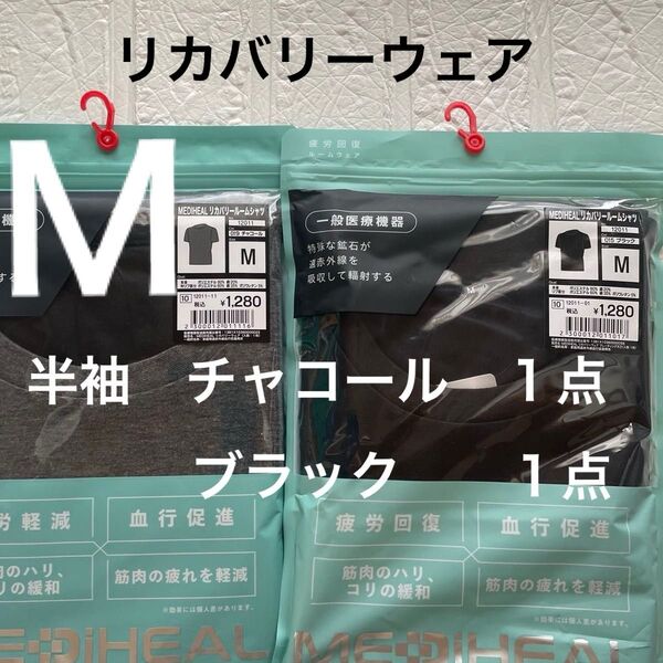 M新品メディヒールリカバリールームシャツ半袖2点 チャコール1点 ブラック1点 ワークマン 疲労軽減 血行促進