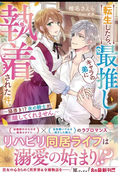 転生したら、最推しキャラの弟に執着された件。 ~猫憑き!?氷の騎士が離してくれません。~