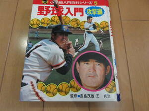 長島、王、野村、衣笠のバッティングフォームを解説！小学館　入門百科シリーズ　野球入門　攻撃編　カバーなしですが美品