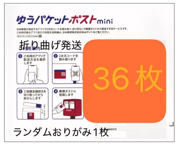 おりがみ1つ+ゆうパケットポストmini 封筒 36枚 折り曲げ即発送