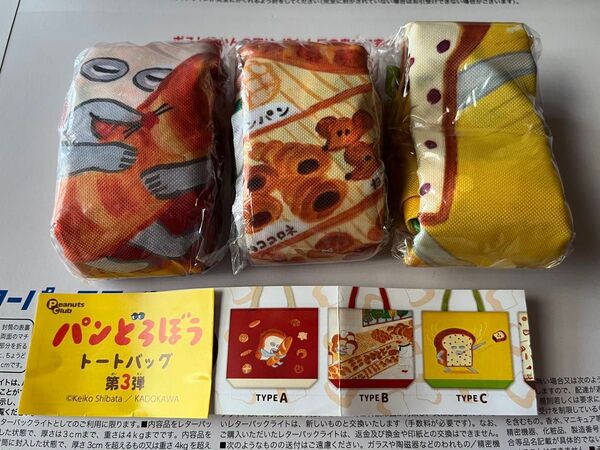未開封3種セット パンどろぼうトートバッグ第3弾 ガチャガチャ エコバッグ バック パン泥棒