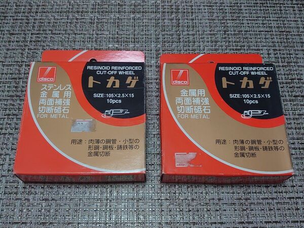金属用両面補強切断砥石 トカゲ 10枚×2箱セット