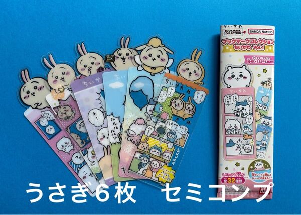 ちいかわ ブックマークコレクションうさぎ セミコンプ