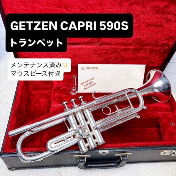 GETZEN ゲッツェン CAPRI 590S トランペット マウスピース付き