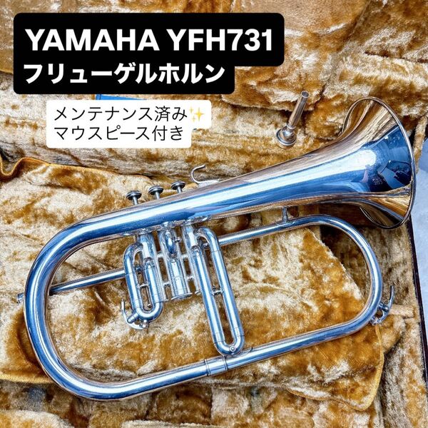 YAMAHAヤマハ YFH-731 フリューゲルホルン B♭ マウスピース付き
