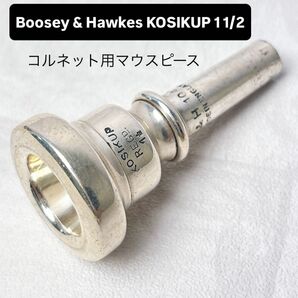 Boosey&Hawkes KOSIKUP 1 1/2 コルネット用マウスピース