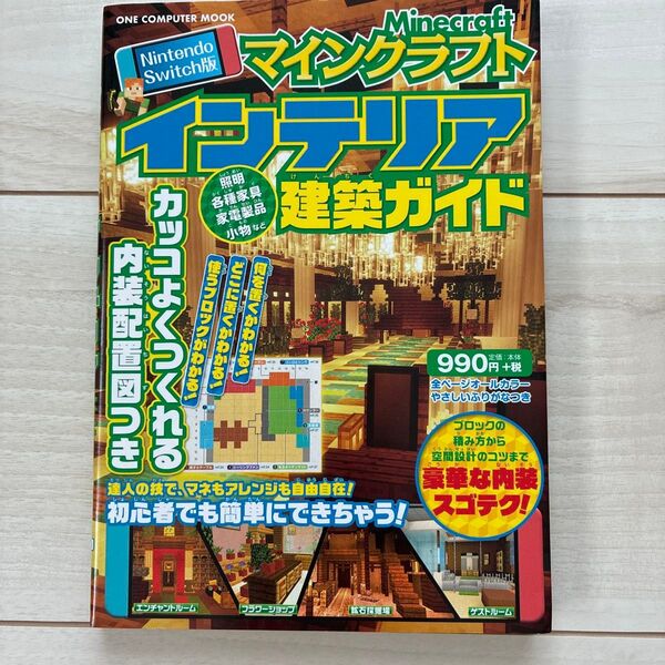 マインクラフトインテリア建築ガイド ワンコンピュータムック