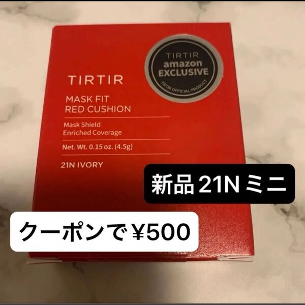 新品21N】マスクフィットレッドクッションミニTIRTIR