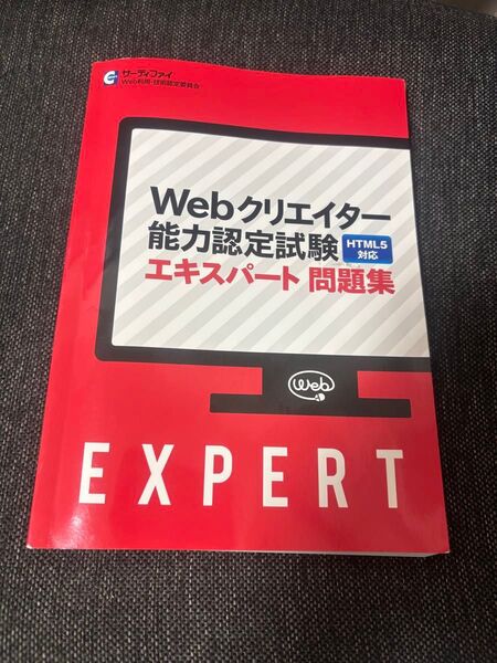 webクリエイター能力認定試験 エキスパート問題集 HTML5対応 サーティファイ