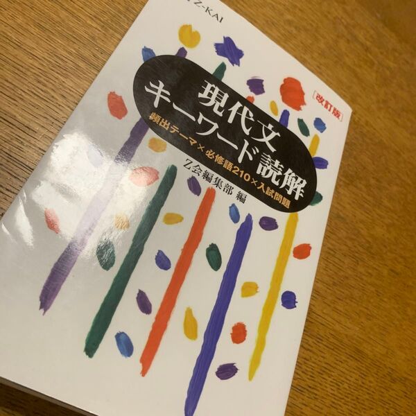 現代文キーワード読解