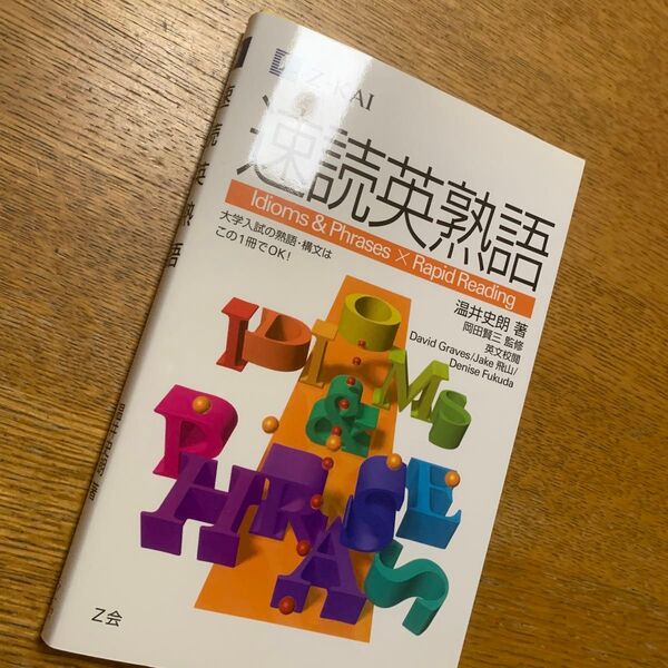 速読英熟語 Z会