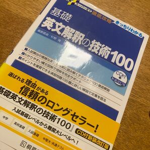 英文解釈の技術100
