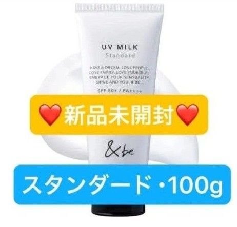 【新品未開封】&be アンドビー UVミルク スタンダード 100g / SPF50+ PA++++ 化粧下地 日焼け止め