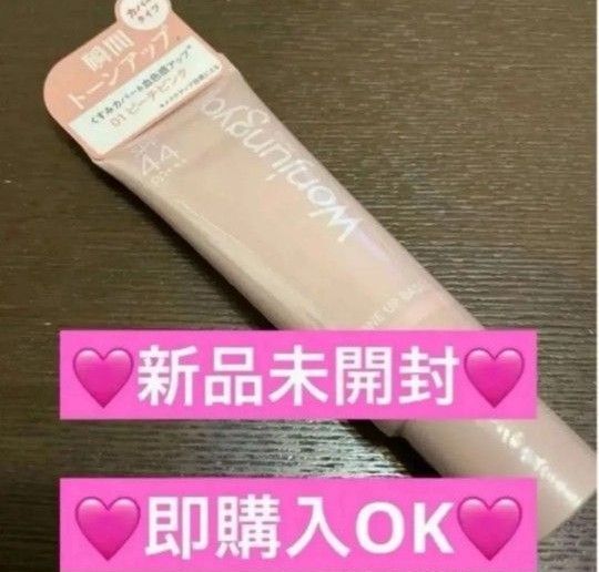 【新品未開封】ウォンジョンヨ 下地 01ピーチピンク トーンアップベース