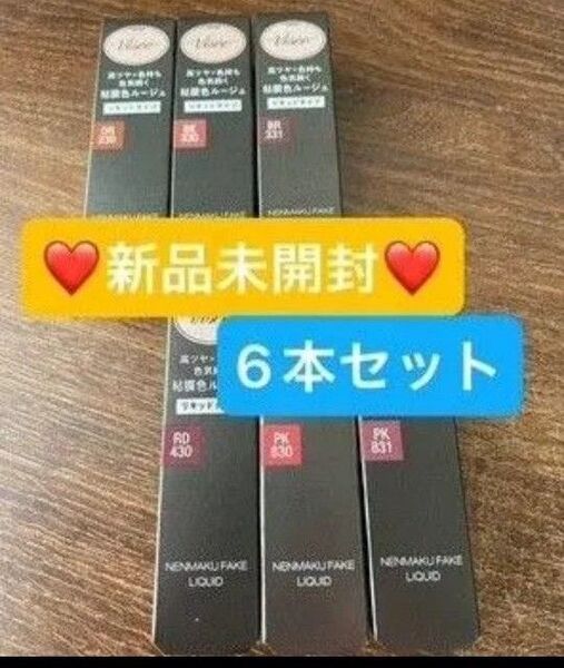 【新品未開封】Visse ヴィセ ネンマクフェイク リキッド 全6種 まとめ売り 粘膜色ルージュ