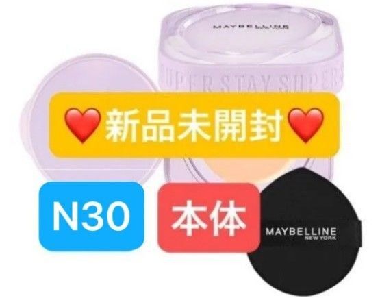 【新品未開封】メイベリン SPステイ クリームパクト ファンデーション N30 本体