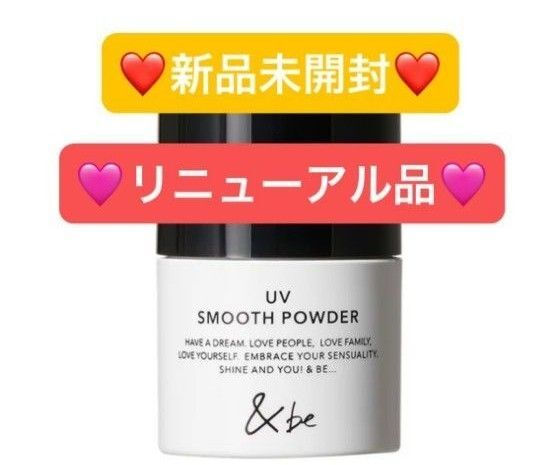 【新品未開封】&be アンドビー スムースパウダー パウダー☆リニューアル後の商品☆