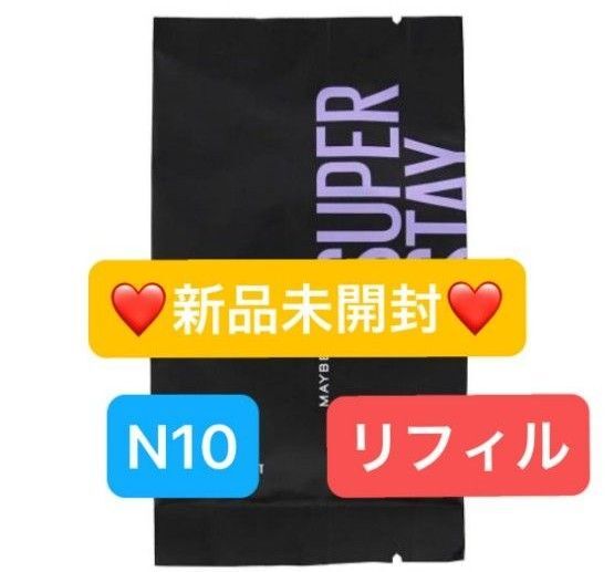 【新品未開封】メイベリン SPステイ クリームパクト ファンデーション N10 リフィル