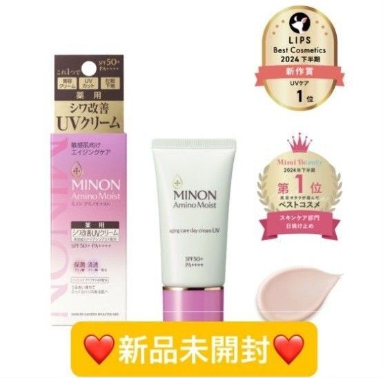 【新品未開封】ミノン アミノモイストAU 薬用シワ改善UVクリーム 【医薬部外品】エイジングケア デイクリームUV