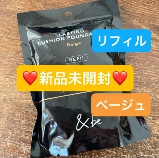 【新品未開封】アンドビー &be ラスティングクッションファンデーション リフィル ベージュ
