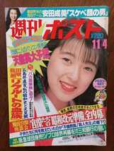 週刊ポスト 1988年/昭和63年 11月4日 表紙新田恵利/安田成美/逸見政孝/湊広子/鈴木亜久里/_画像1